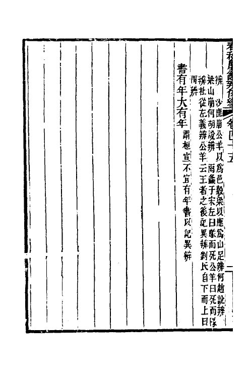 31753-春秋属辞辨例编四十三 (清)张应昌撰.pdf_第3页