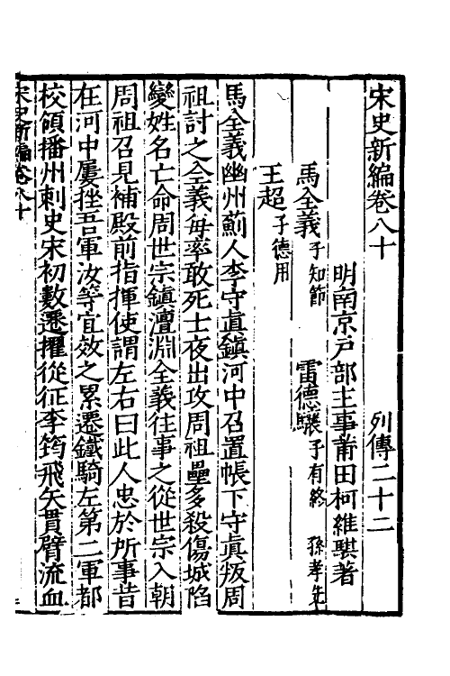 32714-宋史新编三十六 (明)柯维骐撰.pdf_第2页