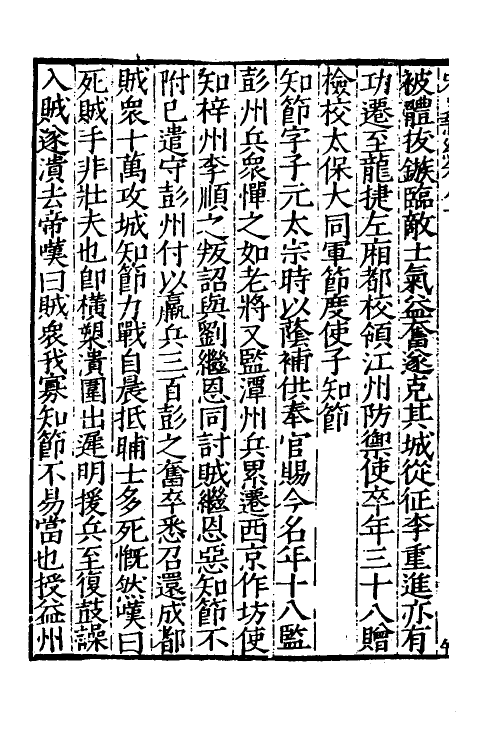 32714-宋史新编三十六 (明)柯维骐撰.pdf_第3页