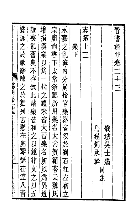 32024-晋书斠注十九 吴士鉴 刘承干注.pdf_第2页