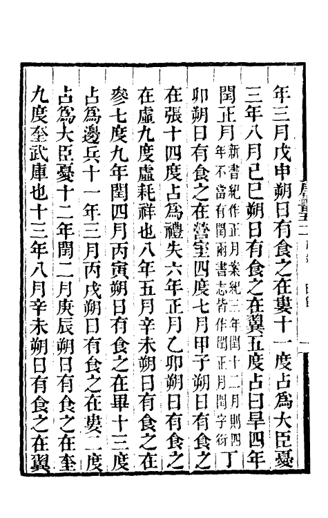 32174-唐书合钞三十二 (清)沈炳震撰.pdf_第3页