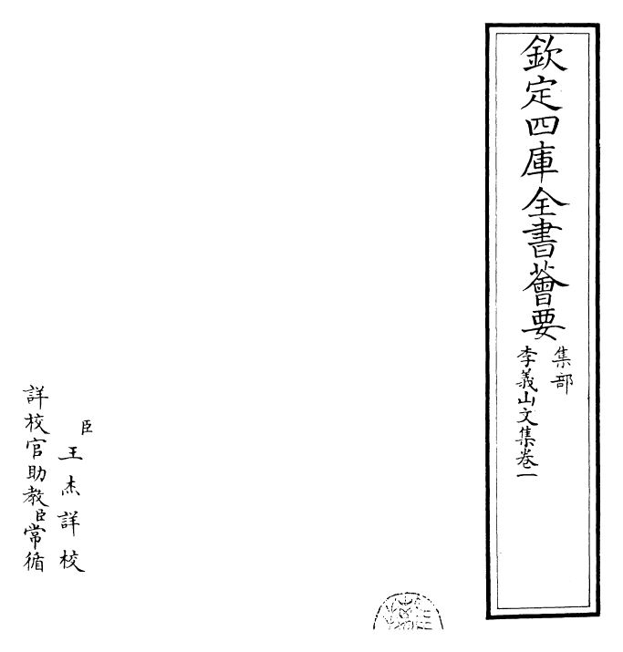 30703-李义山文集卷一~卷二 (唐)李商隐.pdf_第2页