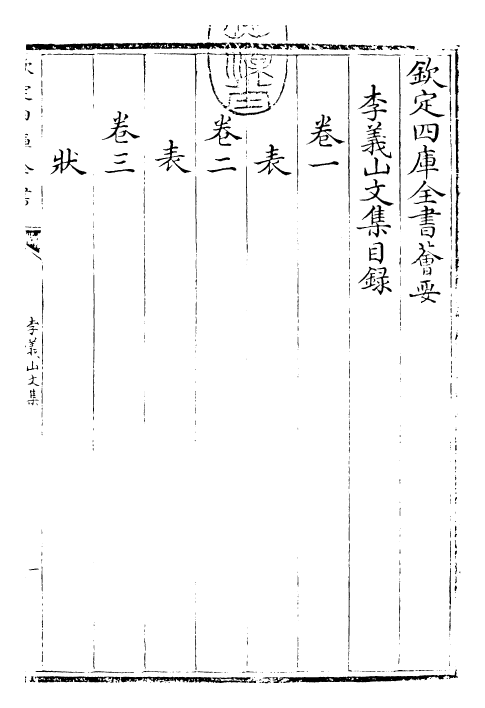 30703-李义山文集卷一~卷二 (唐)李商隐.pdf_第3页