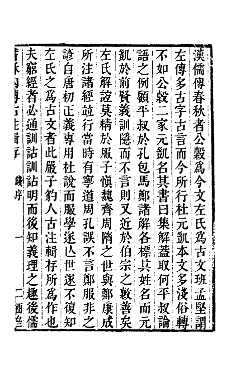 31558-春秋内传古注辑存一 (清)严蔚辑.pdf_第2页