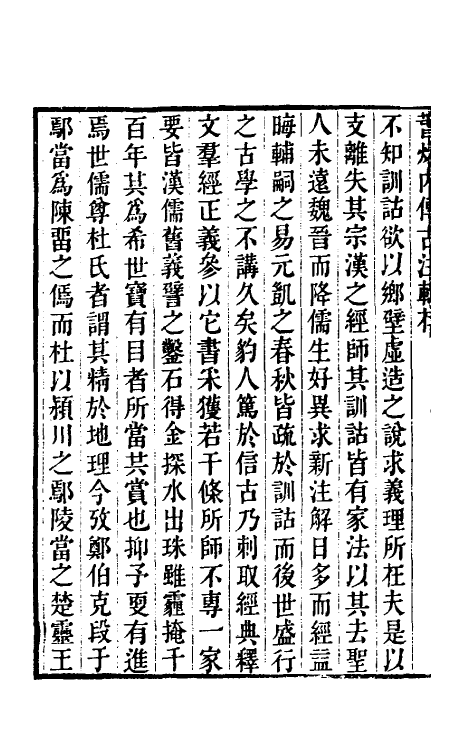 31558-春秋内传古注辑存一 (清)严蔚辑.pdf_第3页