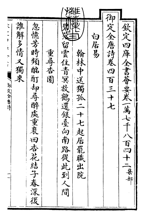 29052-御定全唐诗卷四百三十七~卷四百三十九 (清)康熙圣祖仁皇帝.pdf_第3页