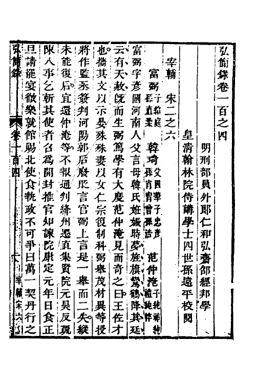 32626-弘简录五十二 (明)邵经邦撰.pdf_第2页