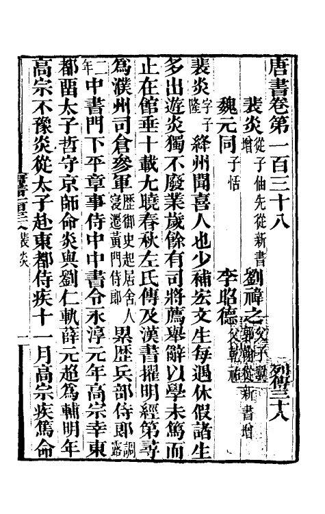 32211-唐书合钞七十二 (清)沈炳震撰.pdf_第2页