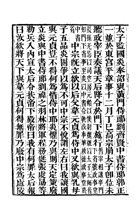 32211-唐书合钞七十二 (清)沈炳震撰.pdf_第3页