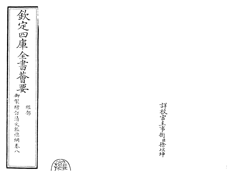 30601-御制增订清文鉴总纲卷八 (清)高宗弘历敕撰.pdf_第2页