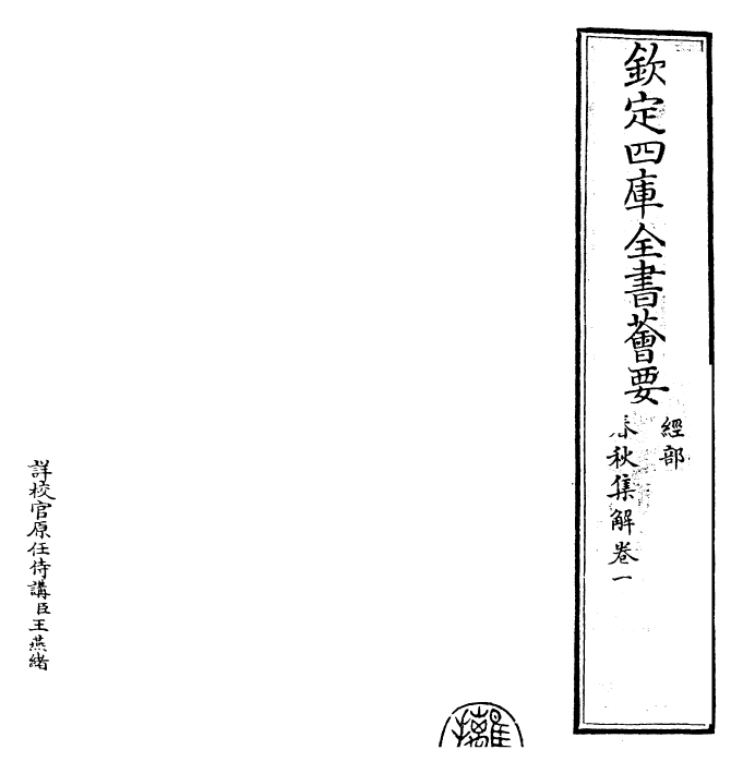 29381-春秋集解卷一~卷二 (宋)吕本中.pdf_第2页