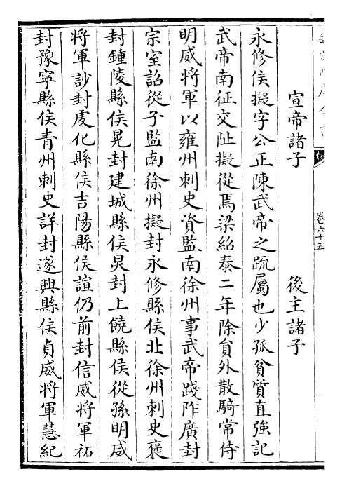 30188-南史卷六十五~卷六十六 (唐)李延寿.pdf_第3页