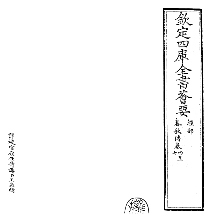 29399-春秋胡氏传卷四~卷九 (宋)胡安国.pdf_第2页