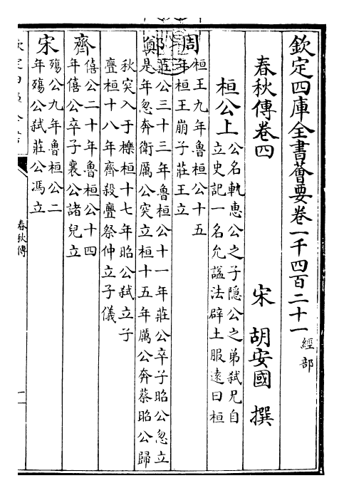 29399-春秋胡氏传卷四~卷九 (宋)胡安国.pdf_第3页