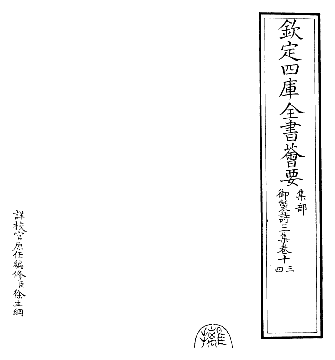 30141-御制诗三集卷十三~卷十四 (清)乾隆.pdf_第2页