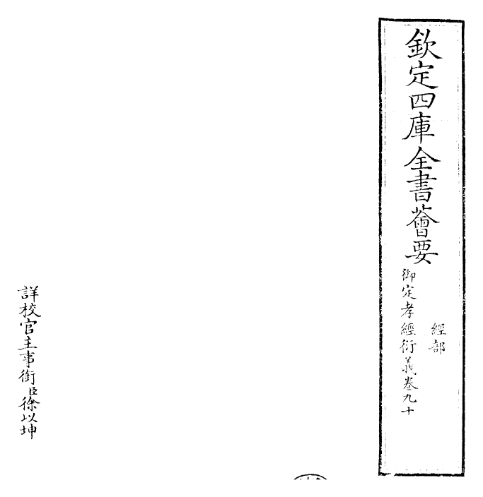 30374-御定孝经衍义卷九十~卷九十一 (清)世祖章皇帝特诏儒臣.pdf_第2页