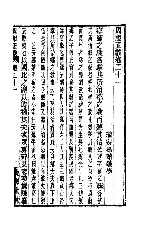 31140-周礼正义二十一 (清)孙诒让撰.pdf_第2页