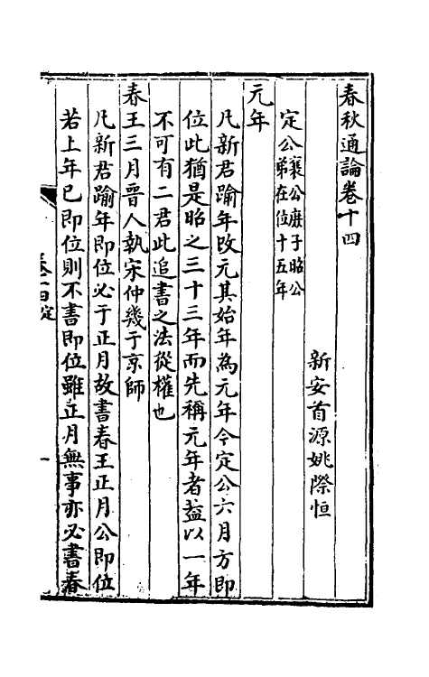 31732-春秋通论六 (清)姚际恒撰.pdf_第2页