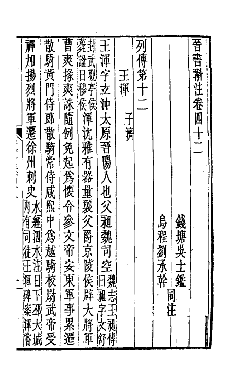 31993-晋书斠注三十二 吴士鉴 刘承干注.pdf_第2页