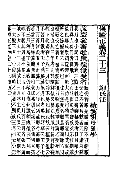 31158-仪礼正义十八 (清)胡培翚撰.pdf_第2页