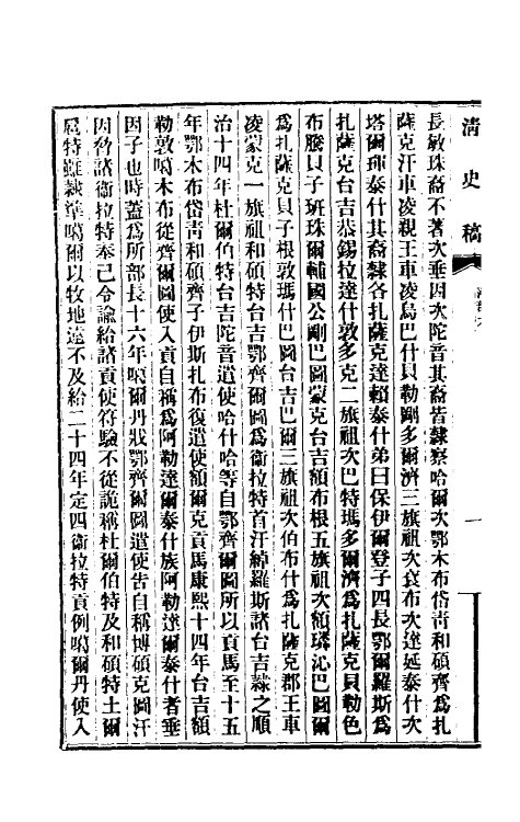 32529-清史稿一百六十一 赵尔巽等撰.pdf_第3页