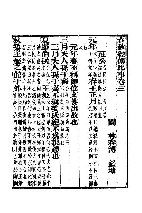 31809-春秋经传比事二 (清)林春溥撰.pdf_第2页