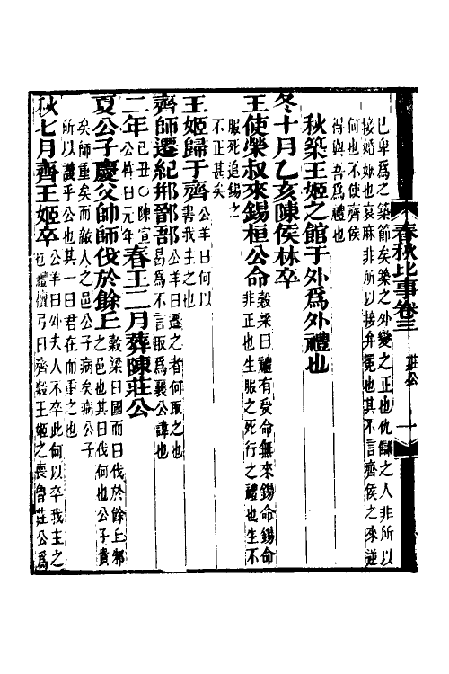 31809-春秋经传比事二 (清)林春溥撰.pdf_第3页