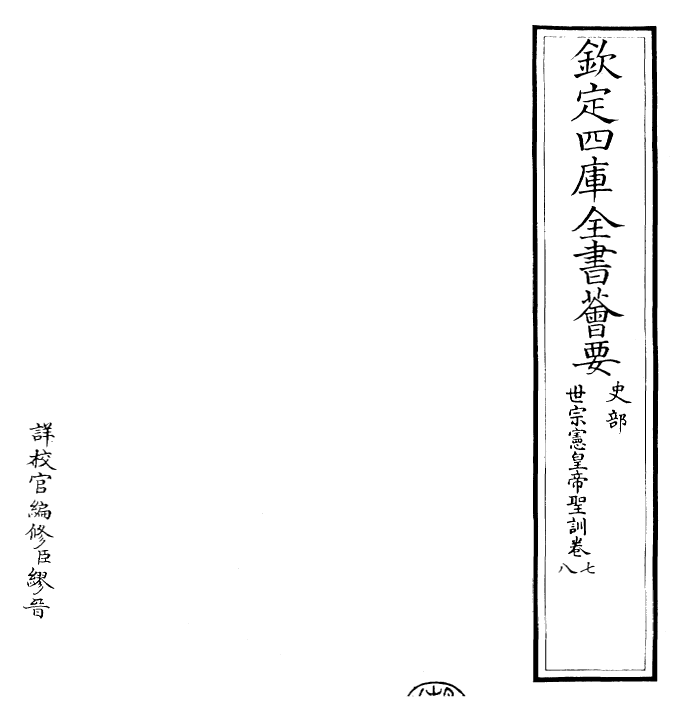 29895-世宗宪皇帝圣训卷七~卷八 (清)乾隆.pdf_第2页