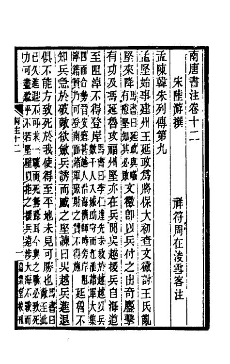 32985-南唐书注七 (清)周在浚撰.pdf_第2页