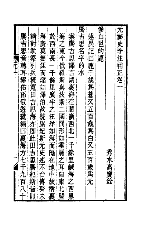 32777-元秘史李注补正一 (清)高实铨撰.pdf_第3页