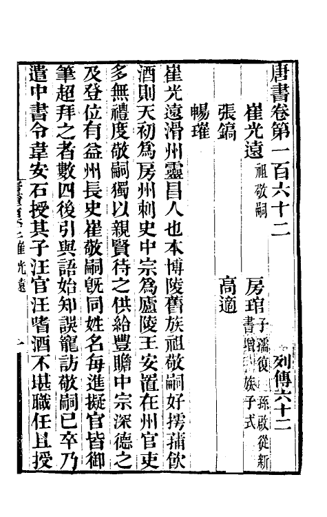 32243-唐书合钞八十 (清)沈炳震撰.pdf_第2页