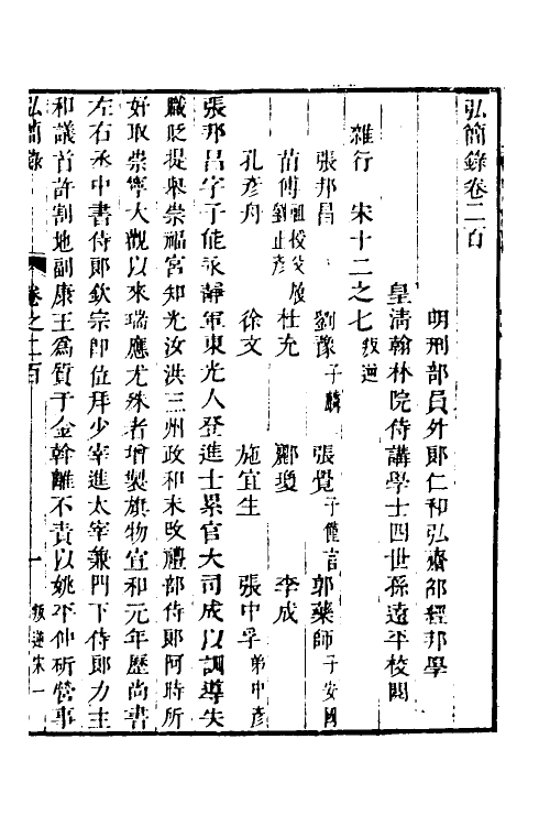 32568-弘简录九十七 (明)邵经邦撰.pdf_第2页