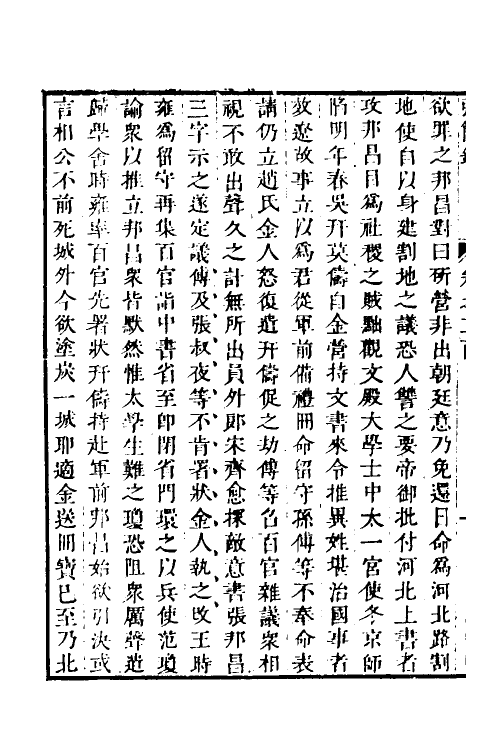 32568-弘简录九十七 (明)邵经邦撰.pdf_第3页