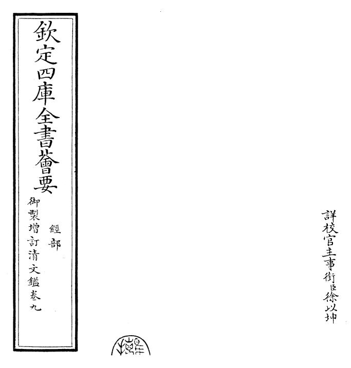 30587-御制增订清文鉴卷九 (清)高宗弘历敕撰.pdf_第2页