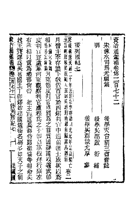 33105-资治通鉴补一百四十三 (明)严衍撰.pdf_第2页