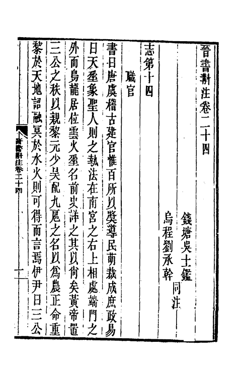 32027-晋书斠注二十 吴士鉴 刘承干注.pdf_第2页