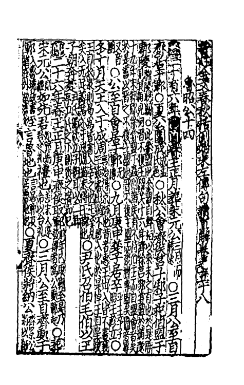 31494-音注全文春秋括例始末左传句读直解十七 (宋)林尧叟注.pdf_第2页