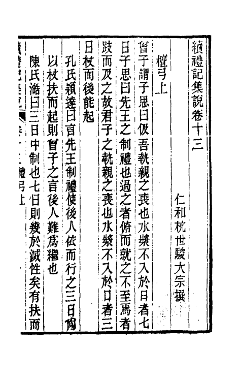 31299-续礼记集说九 (清)杭世骏撰.pdf_第2页