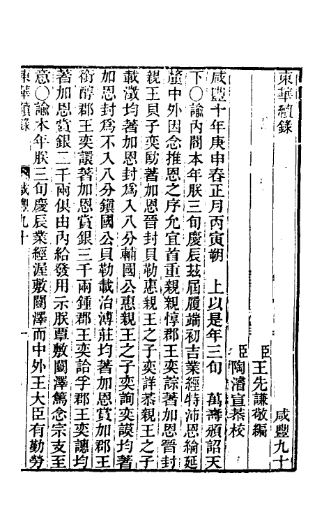 33444-东华续录一百八十九 王先谦撰.pdf_第2页