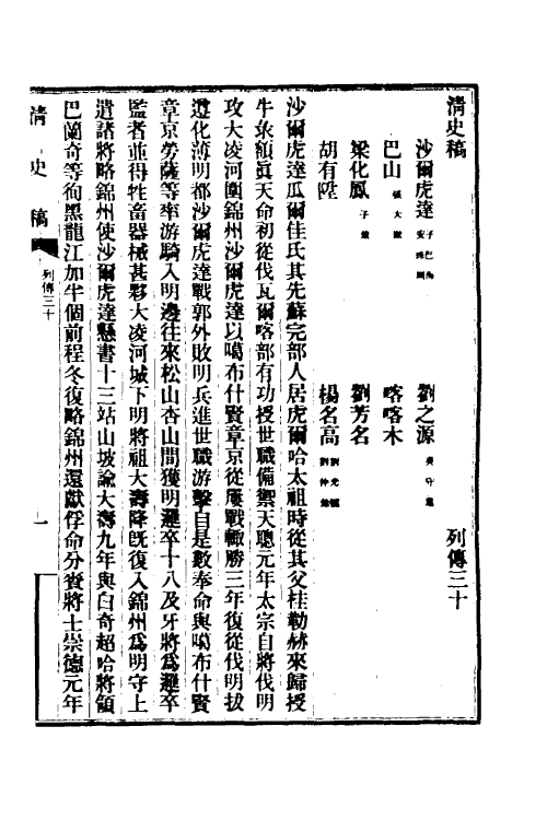 32432-清史稿九十六 赵尔巽等撰.pdf_第2页