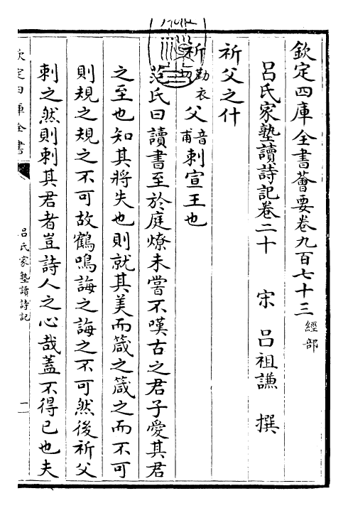 30794-吕氏家塾读诗记卷二十~卷二十一 (宋)吕祖谦.pdf_第3页