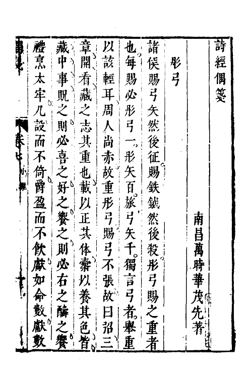 30937-诗经偶笺四 (明)万时华撰.pdf_第2页