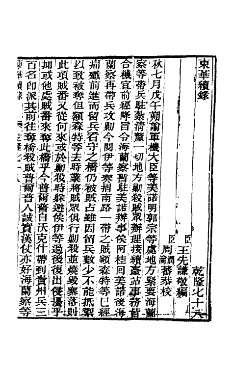 33458-东华续录四十五 王先谦撰.pdf_第2页