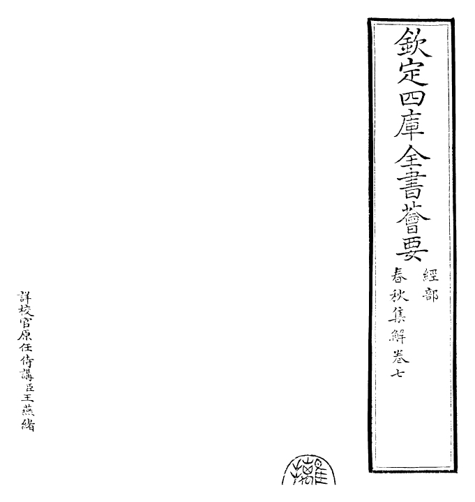 29392-春秋集解卷七~卷九 (宋)吕本中.pdf_第2页