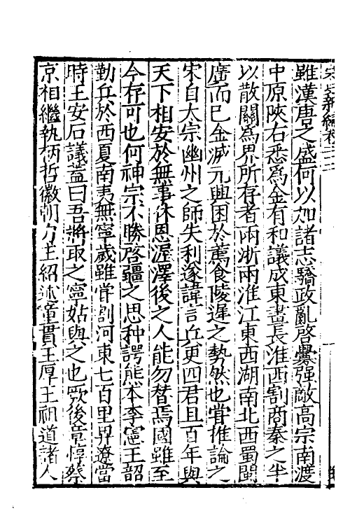 32701-宋史新编十一 (明)柯维骐撰.pdf_第3页