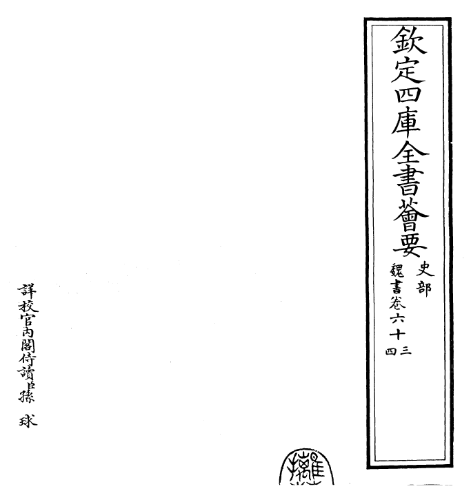 30308-魏书卷六十三~卷六十六 (北齐)魏收.pdf_第2页