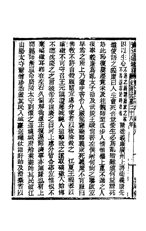 33127-资治通鉴补七十一 (明)严衍撰.pdf_第3页