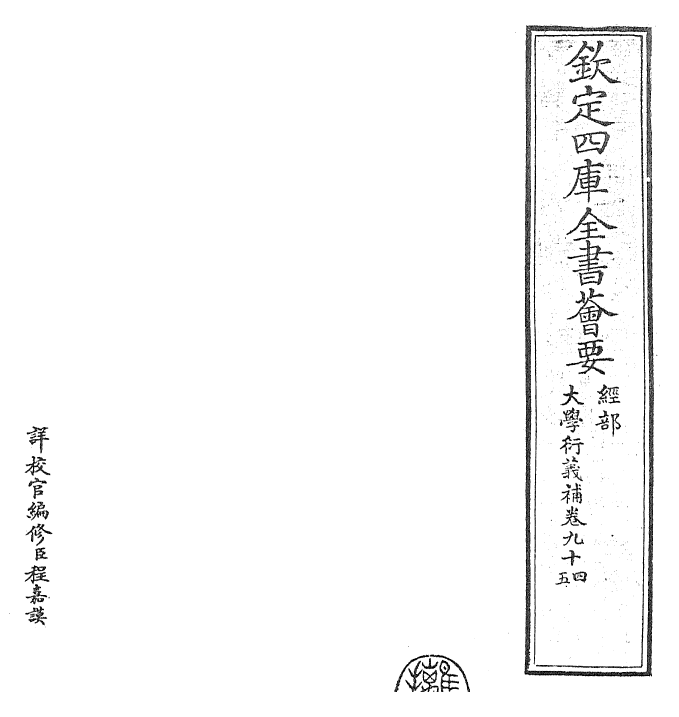 30328-大学衍义补卷九十四~卷九十七 (明)邱浚.pdf_第2页