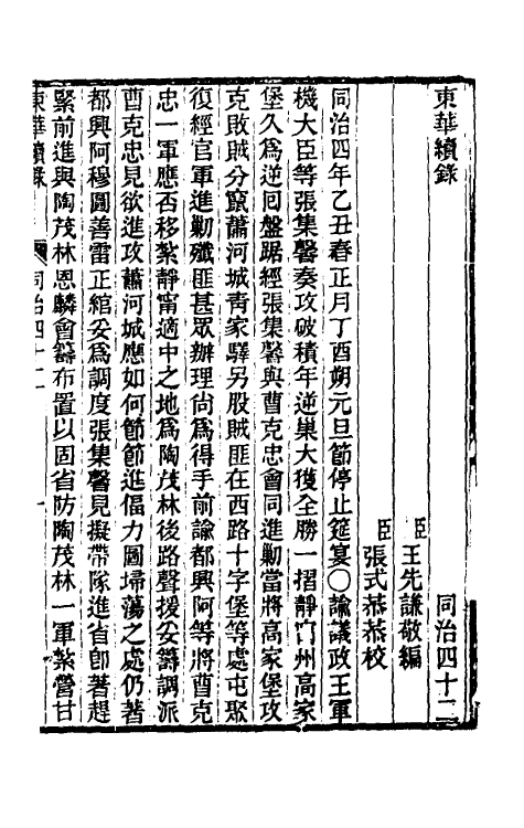 33357-东华续录二百四十一 王先谦撰.pdf_第2页