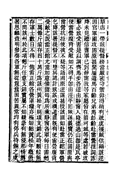 33357-东华续录二百四十一 王先谦撰.pdf_第3页